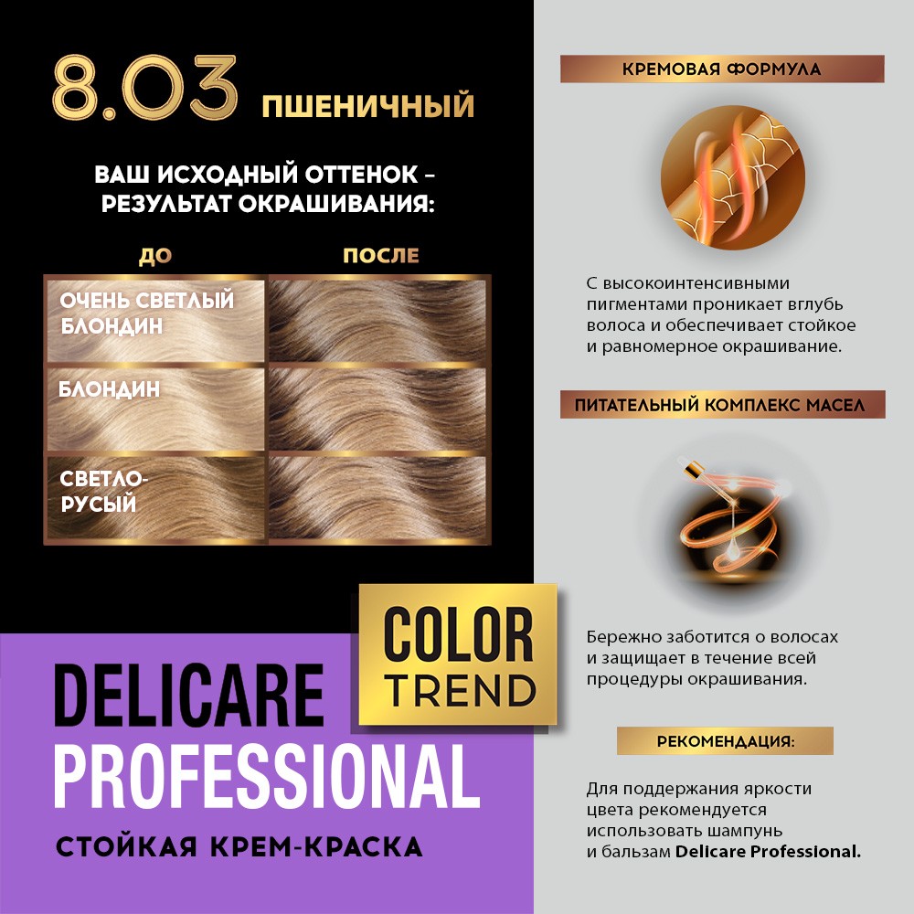 Стойкая крем - краска для волос Delicare Professional Color Trend 8.03  Пшеничный – купить в интернет-магазине Улыбка радуги