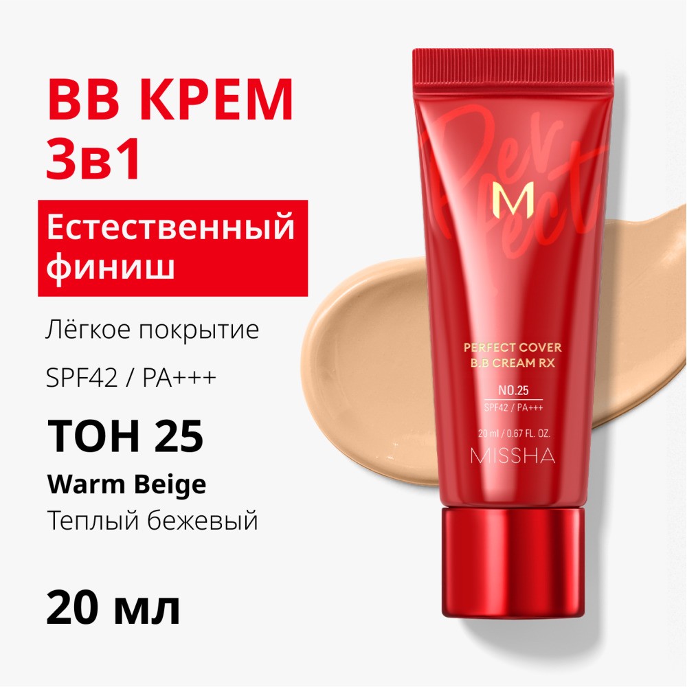 BB крем для лица Missha Perfect Cover RX " Естественное покрытие " SPF 42/PA+++ 25 20мл. Фото 6.