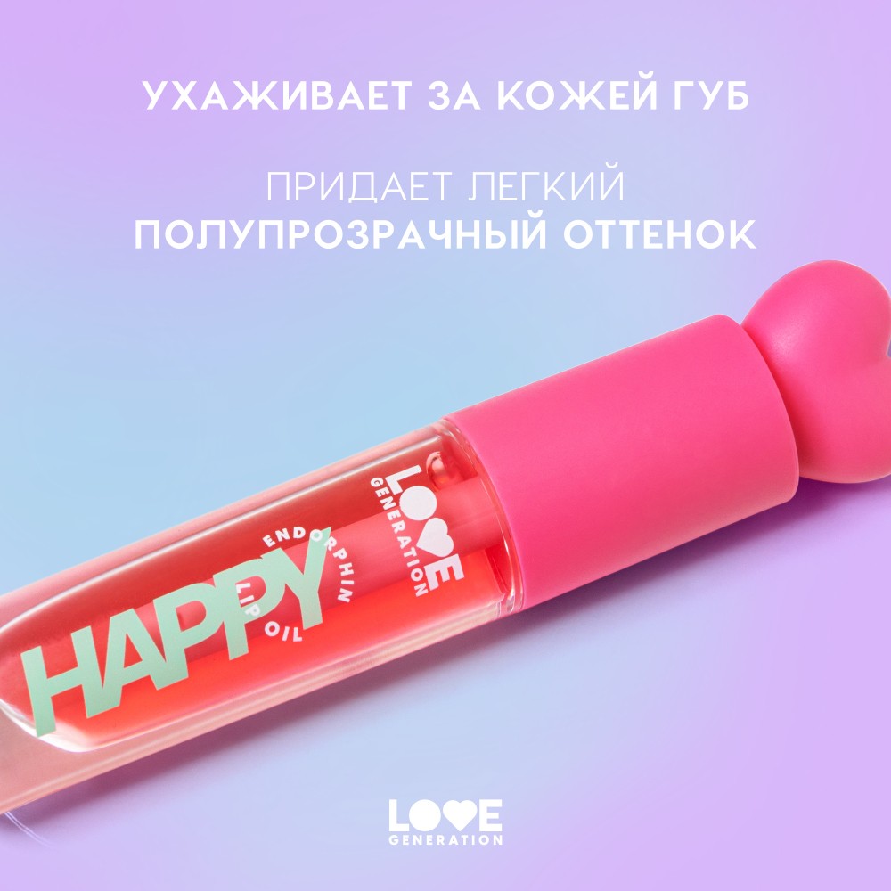 Масло для губ Love Generation Be Happy 01 2,3мл. Фото 7.