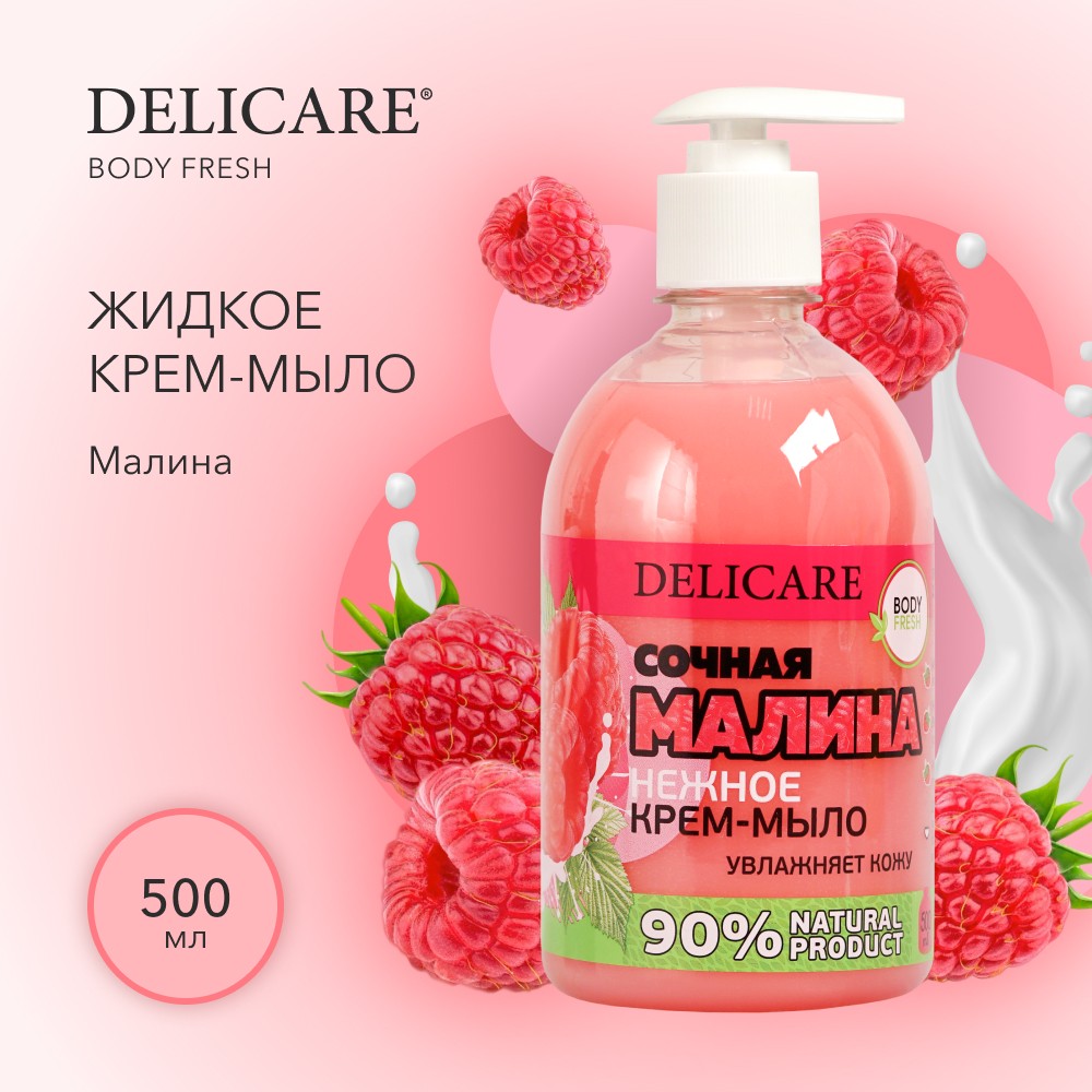 Жидкое крем - мыло Delicare Body fresh " малина " 500мл. Фото 5.