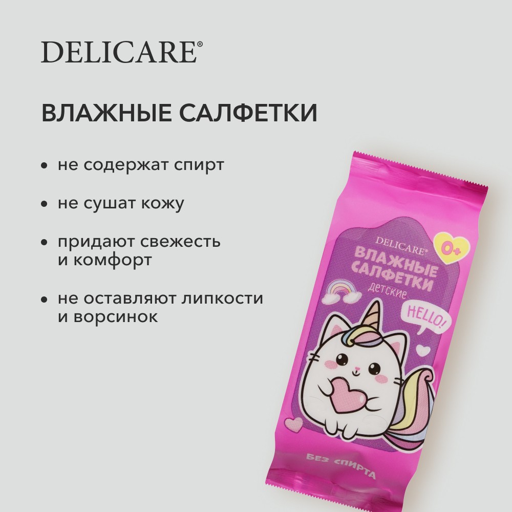 Детские влажные салфетки Delicare mini " Котик-Единорог " 0+ 8шт Вид№6