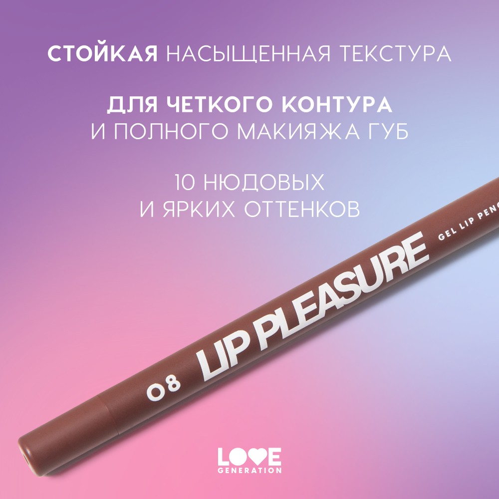 Гелевый карандаш для губ Love Generation Lip Pleasure 08 1,35г. Фото 6.