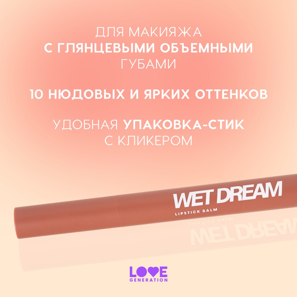 Помада - бальзам для губ Love Generation Wet Dream 03 1,4г. Фото 3.
