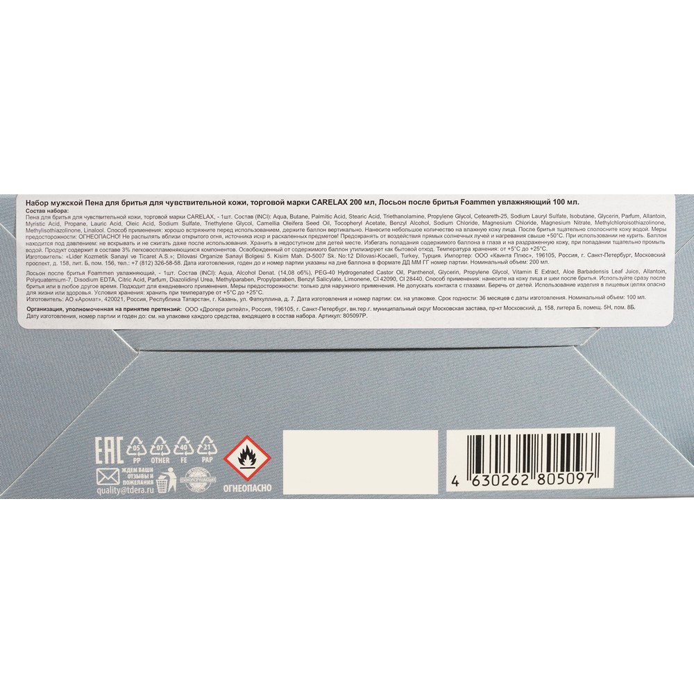 Мужской подарочный набор ( пена для бритья Carelax для чувствительной кожи 200мл + лосьон после бритья Foammen увлажняющий 100мл ). Фото 12.
