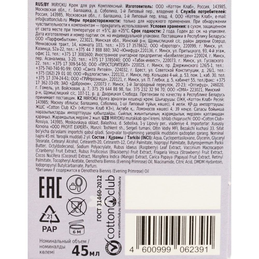 Женский Подарочный набор Miryoku ( крем для рук " комплексный " с экстрактами фруктов и комплексом витаминов 45мл ). Фото 6.