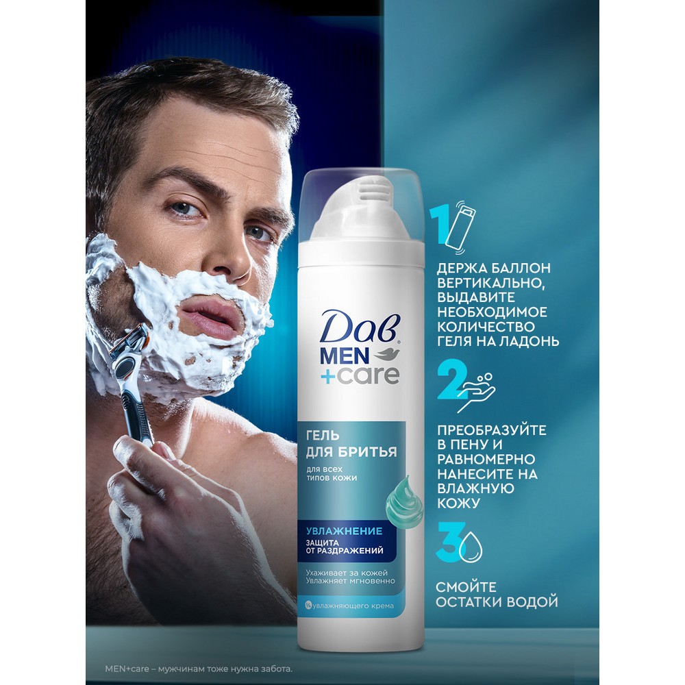 Гель для бритья Дав Men+Care Увлажнение и Защита от раздражений 200мл. Фото 8.