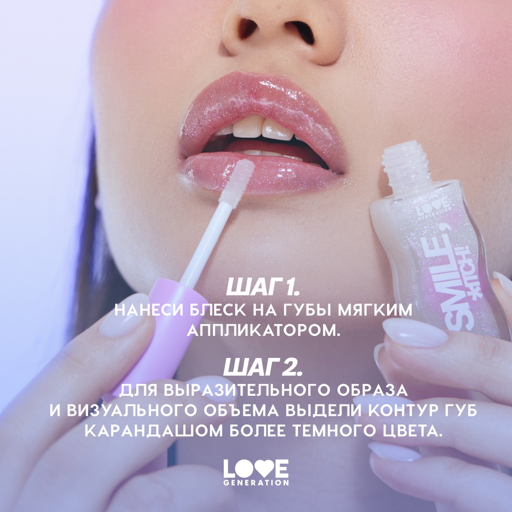 Блеск для губ Love Generation Smile, *itch! 06 1мл. Фото 9.