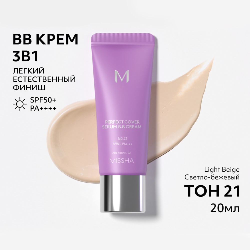 Тональный BB крем для лица Missha M Perfect Cover Serum с антивозрастной сывороткой SPF 50+ 21 20мл. Фото 12.