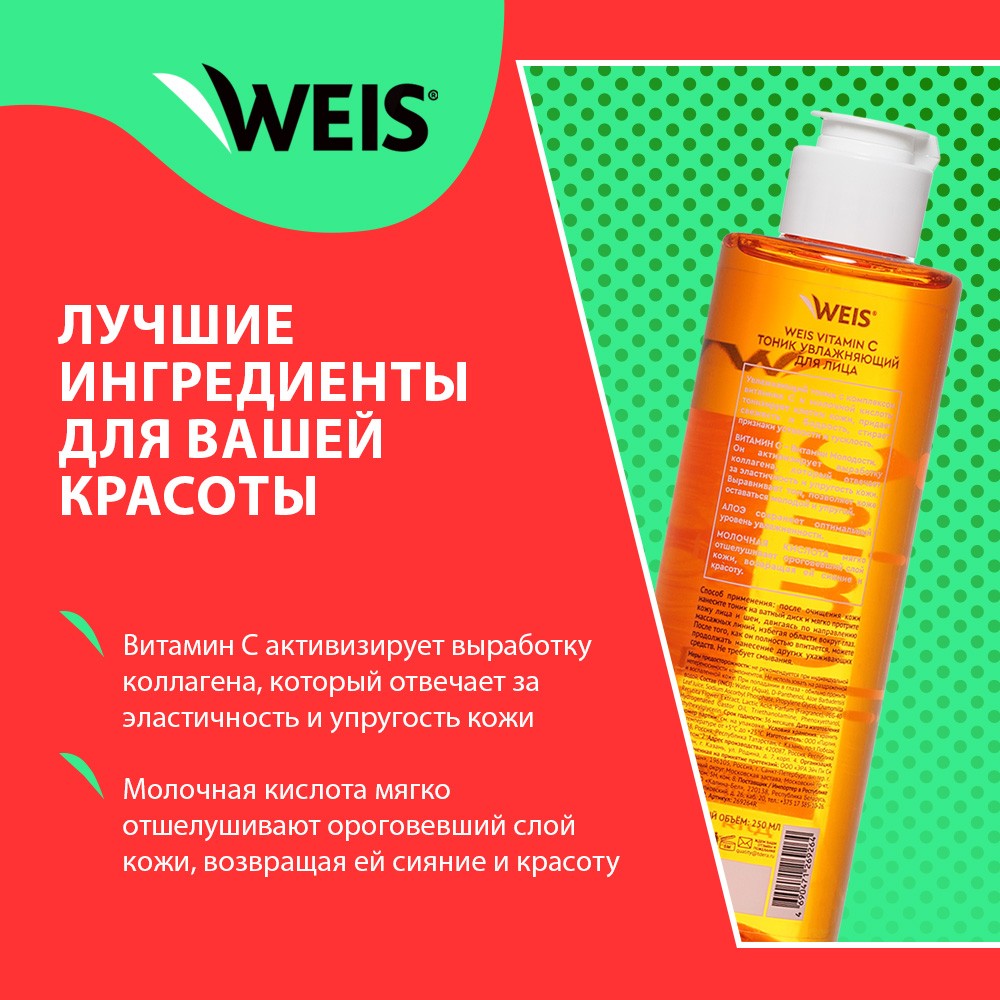 Увлажняющий тоник для лица WEIS Vitamin C 250мл. Фото 4.