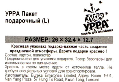 Пакет УРРА подарочный ламинированный 26*32*13см в ассортименте. Фото 3.