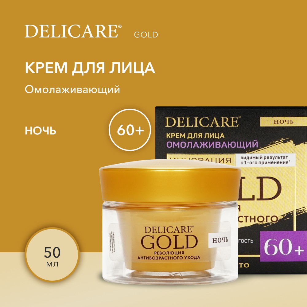 Ночной омолаживающий крем для лица Delicare Gold 60+ 50мл. Фото 5.