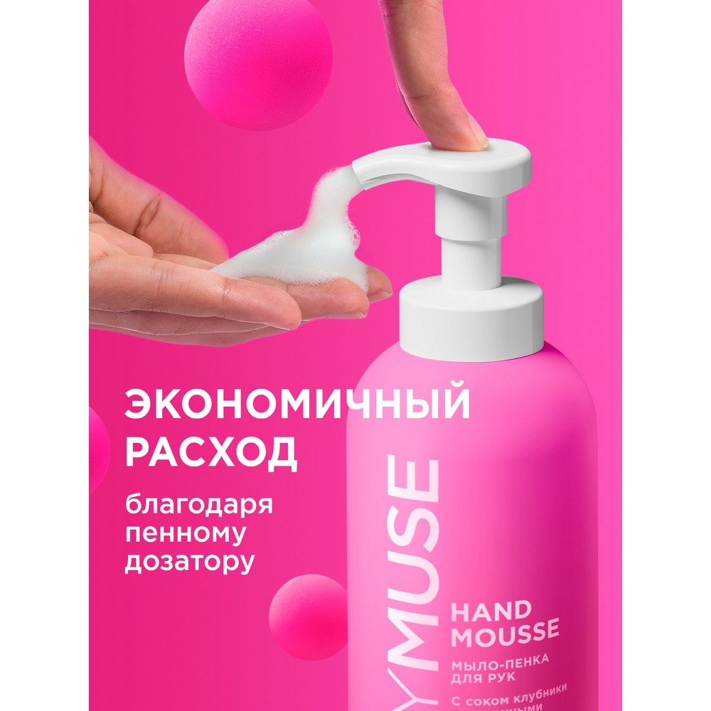 Увлажняющее мыло - пенка для рук My Muse с соком клубники и молочными протеинами 500мл. Фото 8.