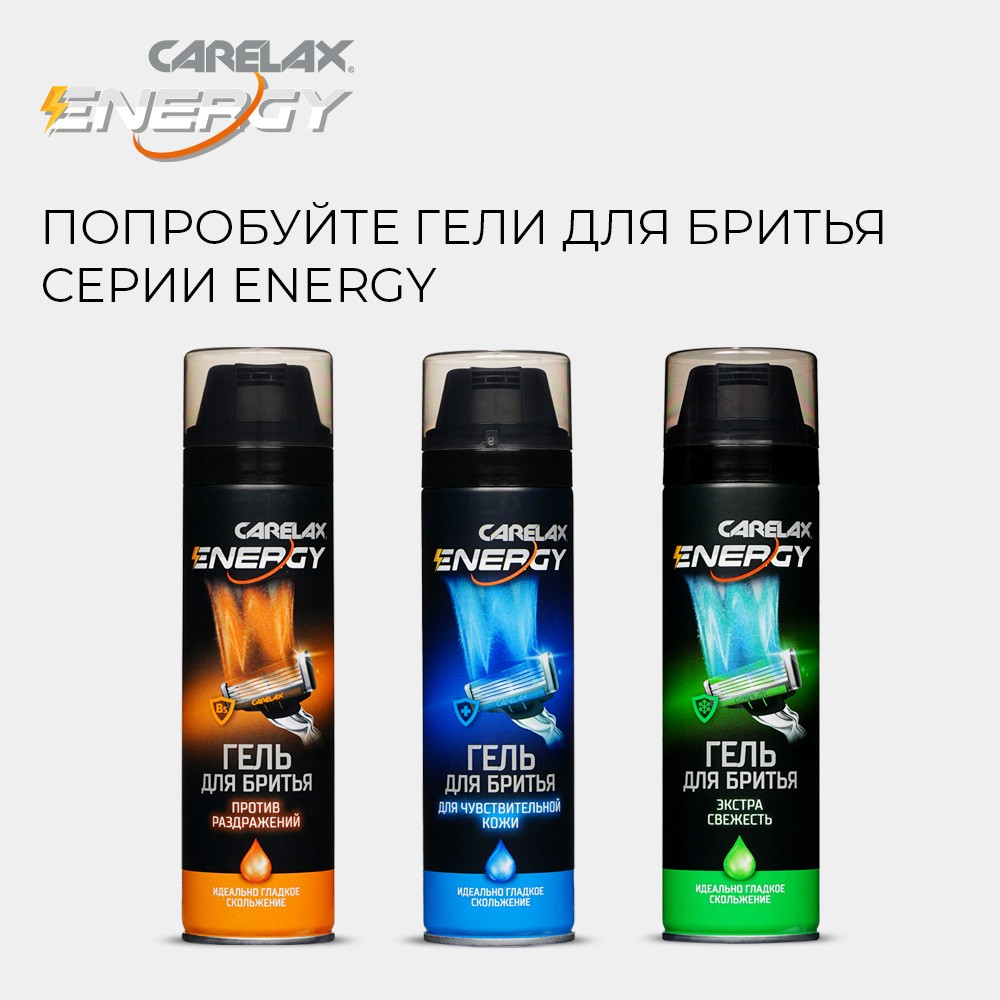 Гель для бритья Carelax Energy " против раздражений " 200мл Вид№8