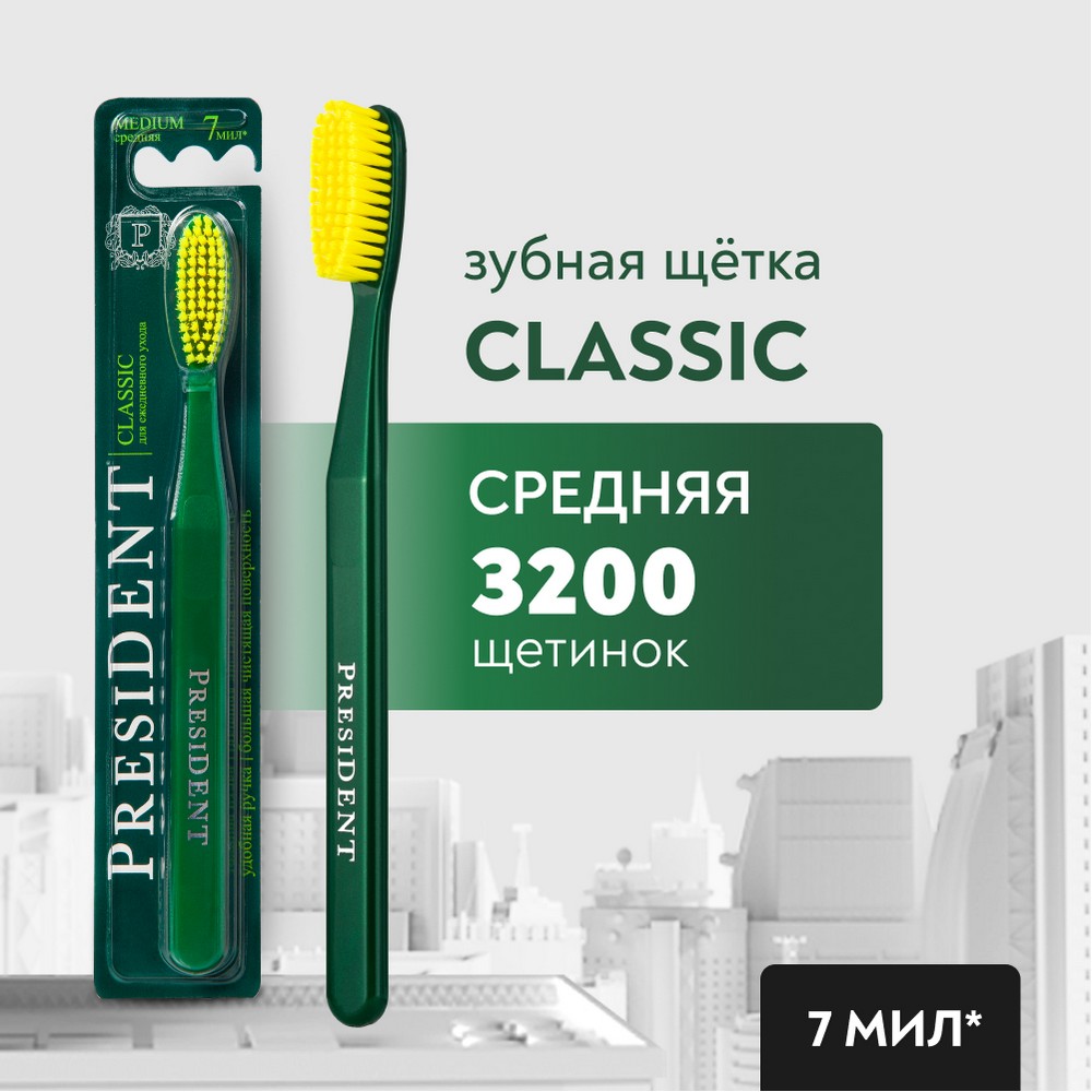 Зубная щетка PresiDENT Classic 7 мил средняя. Фото 4.