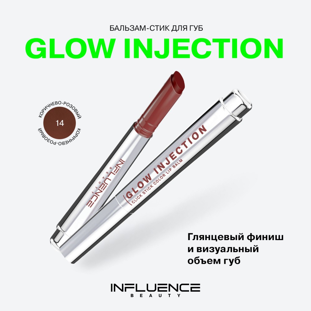 Бальзам - стик для губ Influence Beauty Glow Injection 14 2г. Фото 6.