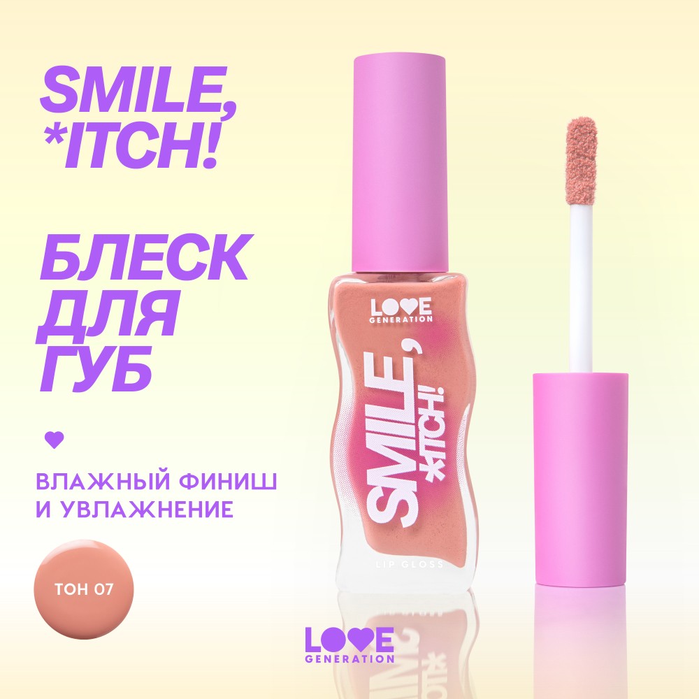 Блеск для губ Love Generation Smile, *itch! 07 1мл. Фото 11.