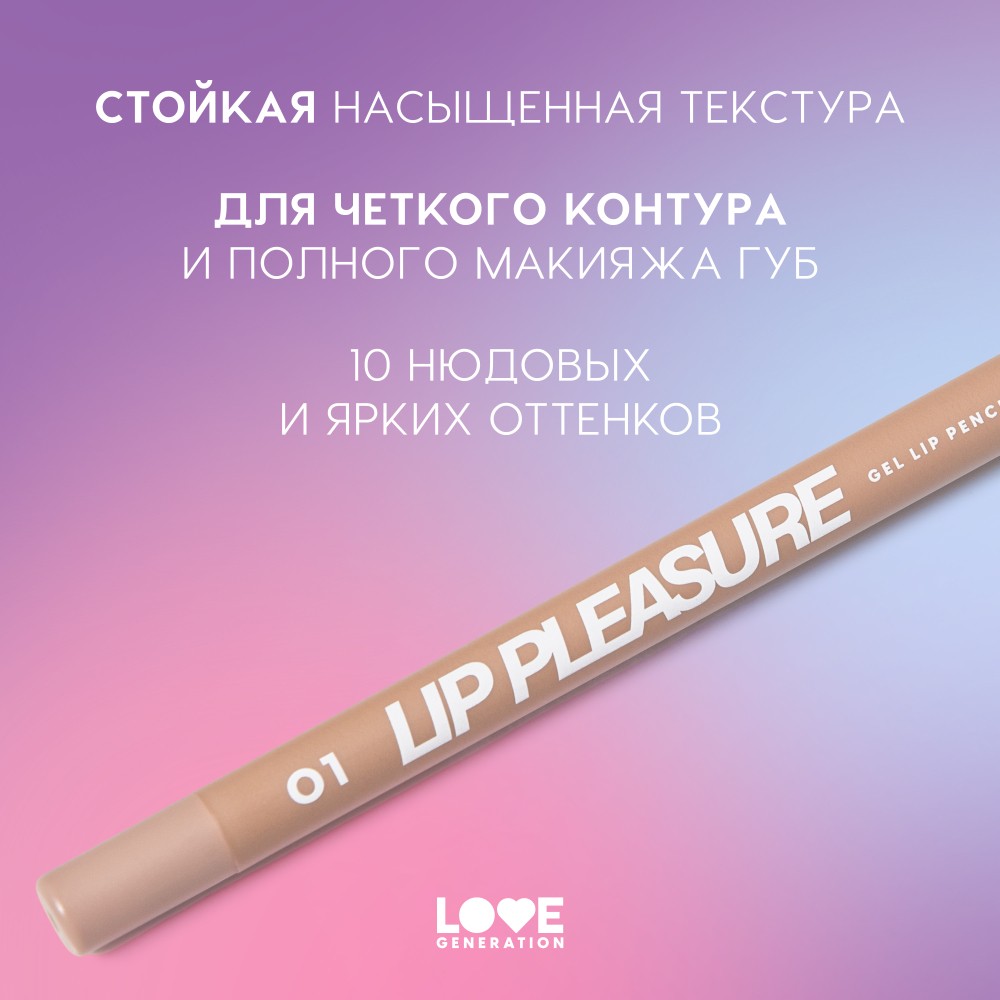 Гелевый карандаш для губ Love Generation Lip Pleasure 01 1,35г. Фото 6.
