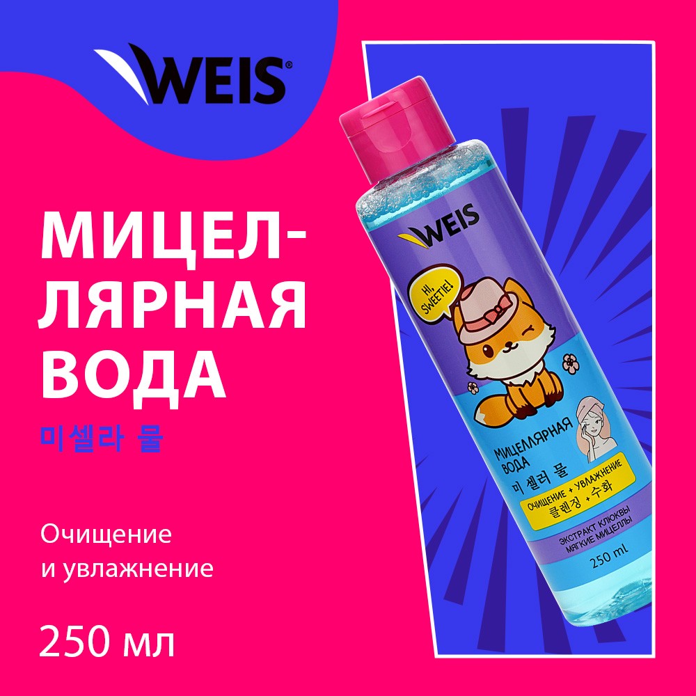 Мицеллярная вода для снятия макияжа с век и губ WEIS " очищение + увлажнение " 250мл. Фото 3.