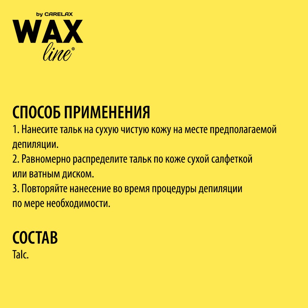 Тальк до депиляции Carelax Wax line 75г – купить в интернет-магазине Улыбка  радуги