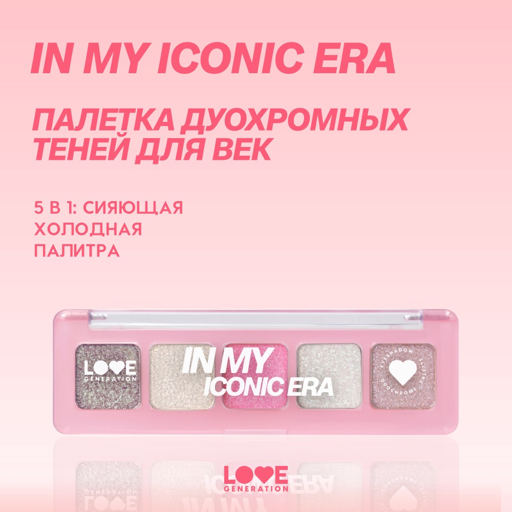 Палетка теней для век Love Generation In My Iconic Era 01 5г. Фото 6.