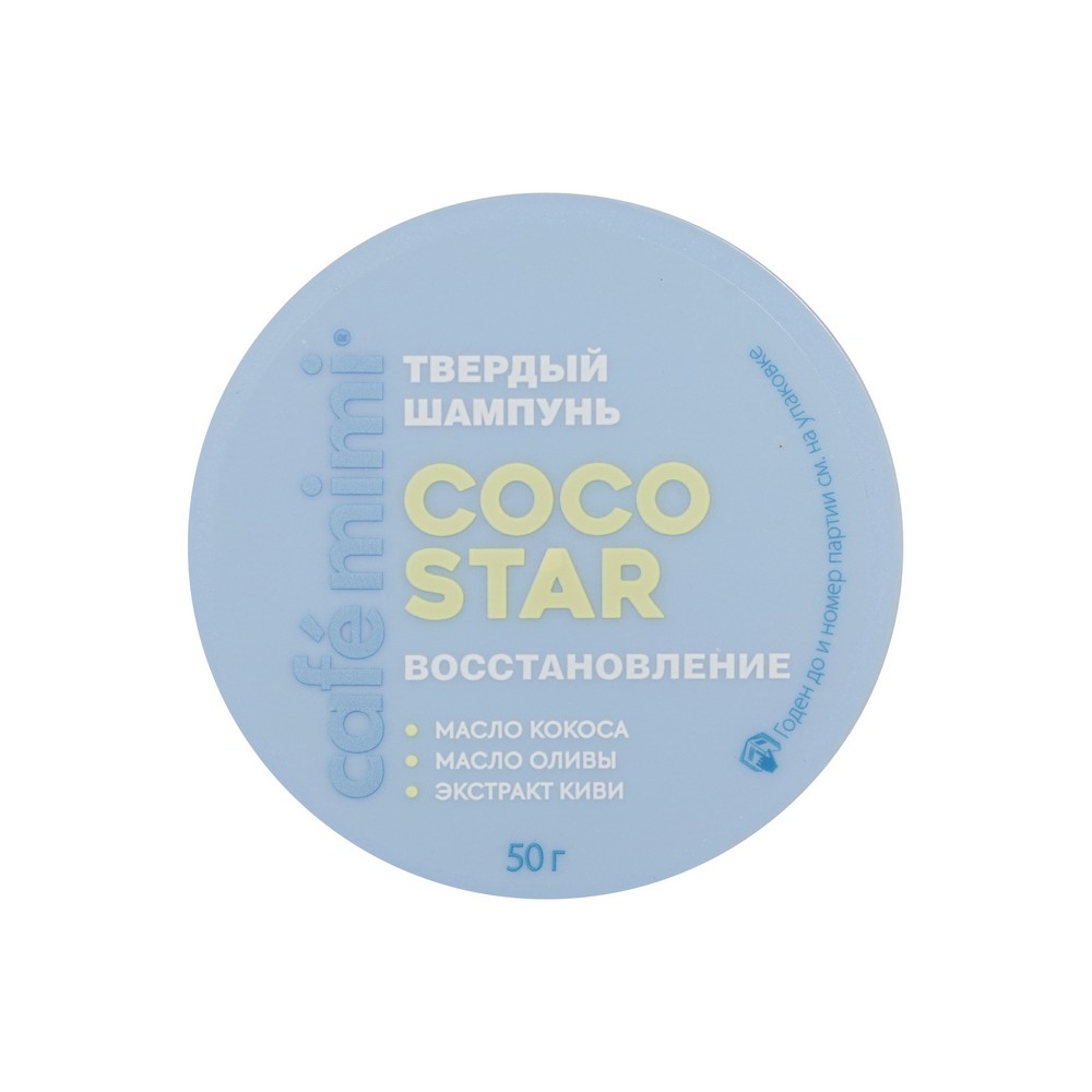 Твердый шампунь для волос Cafe Mimi Coco Star 50г. Фото 7.