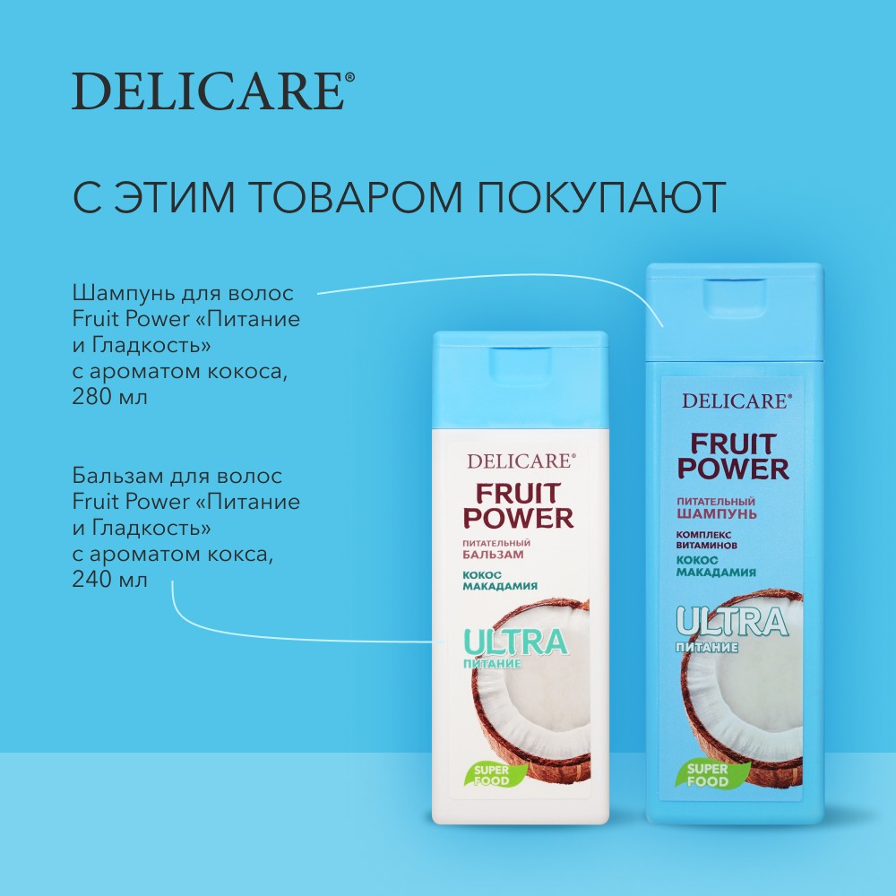 Бальзам для волос Delicare Fruit Power " Питание и Гладкость " кокос 240мл. Фото 9.