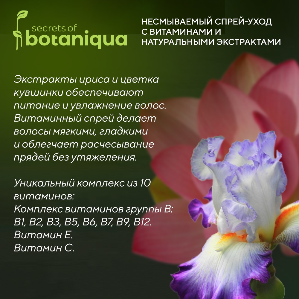 Несмываемый спрей - уход для волос Botaniqua " Энергия витаминов " 200мл Вид№4