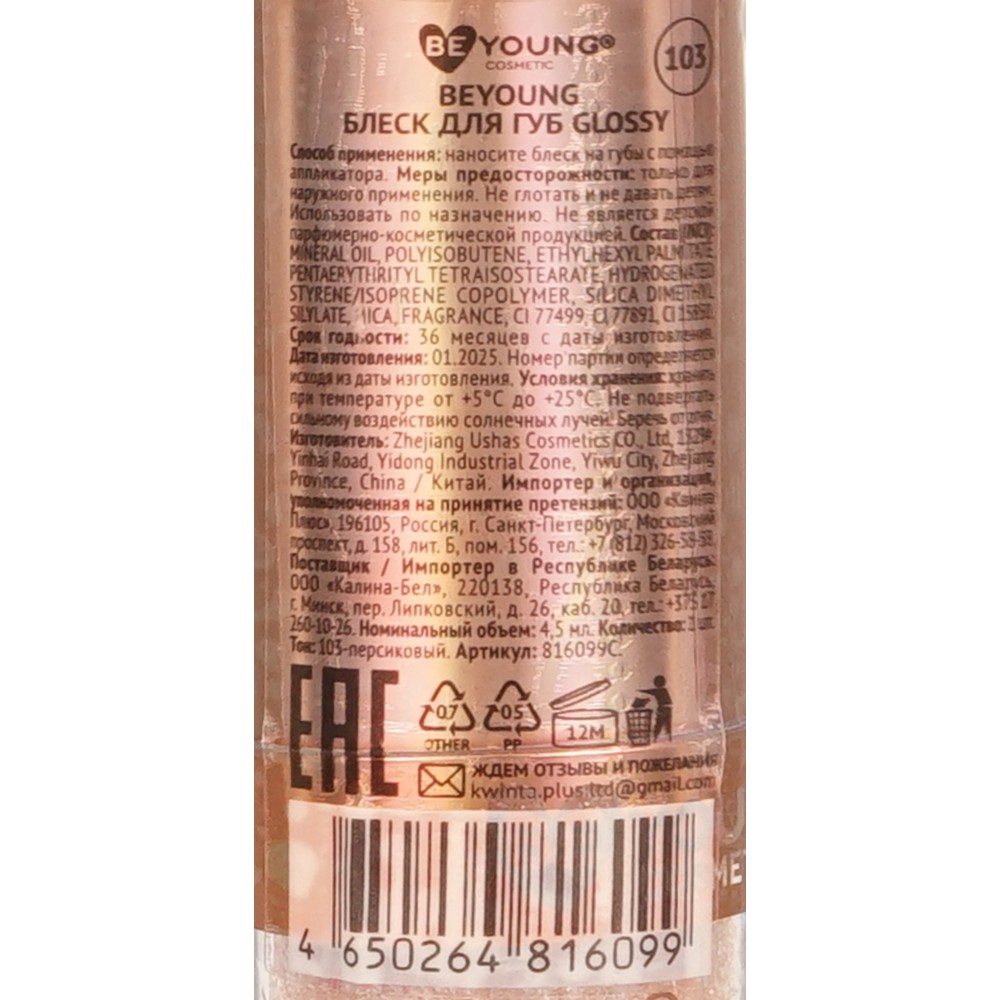 Мерцающий блеск для губ BeYoung Glossy 103 4,5мл. Фото 5.
