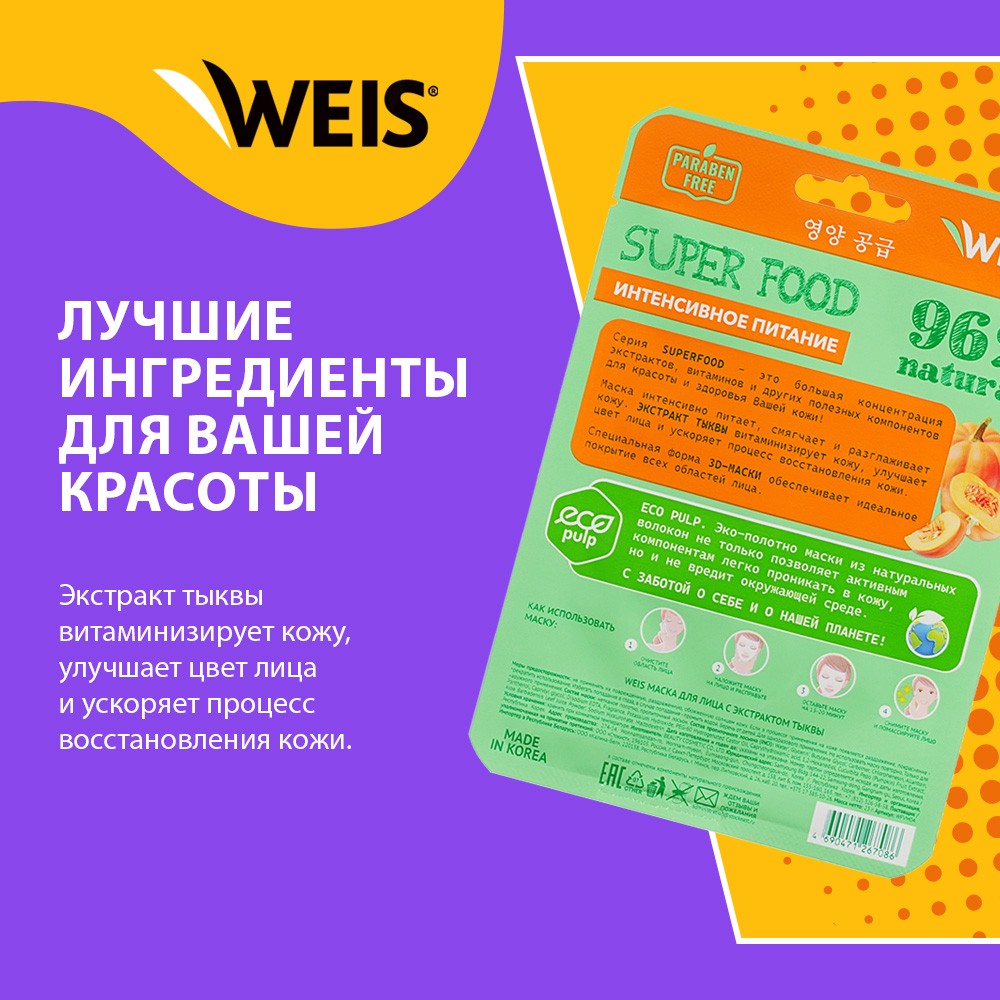 Маска для лица WEIS Super Food Nutrition с экстрактом тыквы 23г. Фото 4.