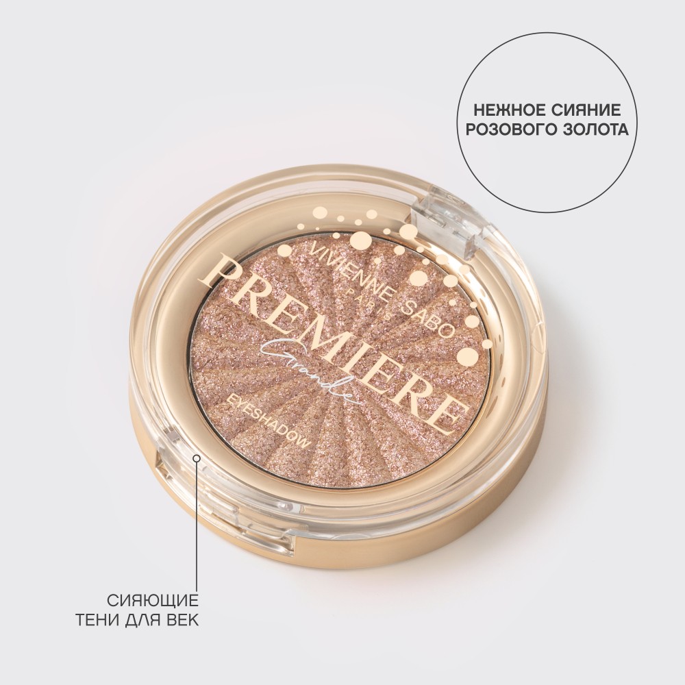 Сияющие тени для век Vivienne Sabo Grande Premiere 01 2г. Фото 7.