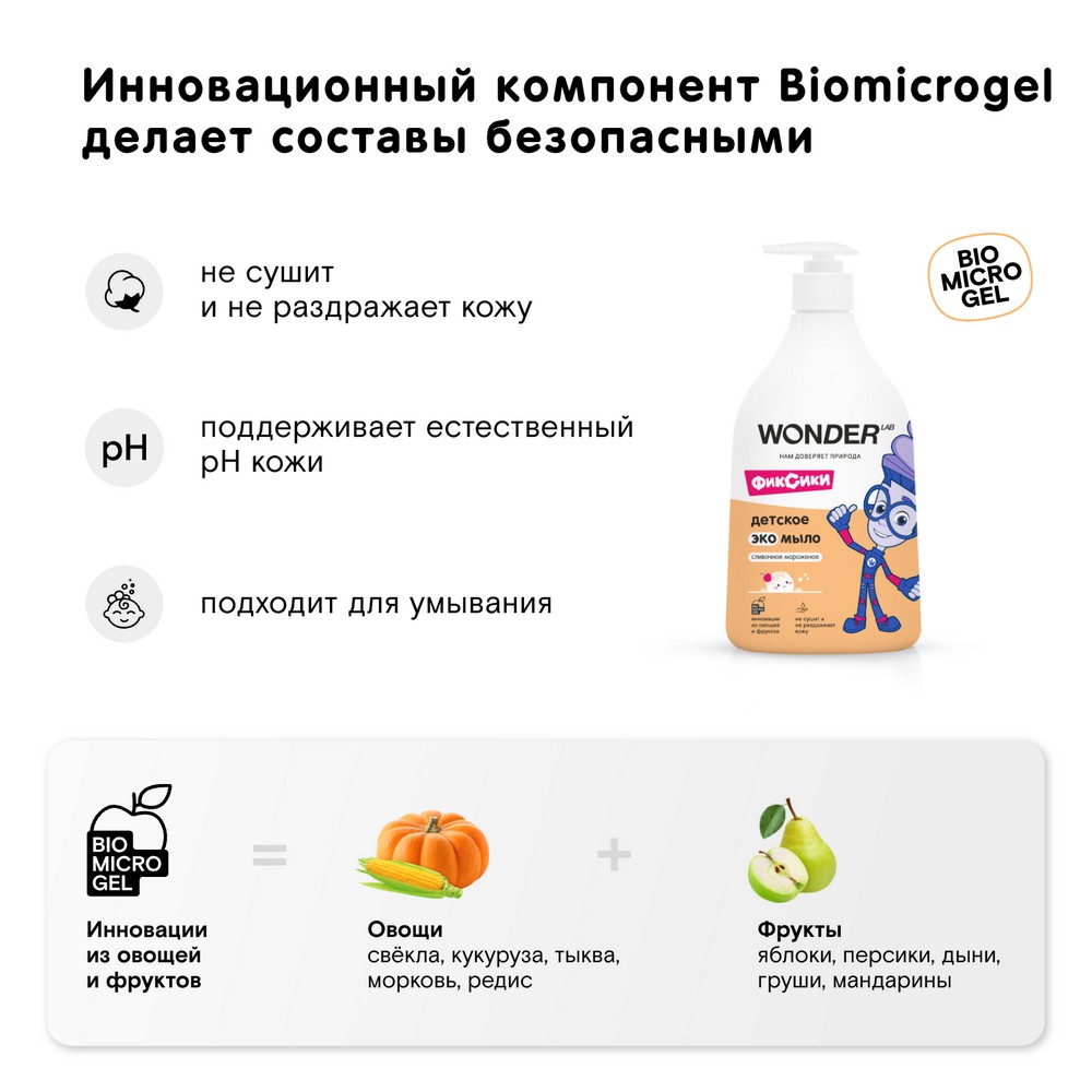 Детское Эко мыло Wonder Lab Фиксики Сливочное мороженое 0+ 540мл. Фото 4.