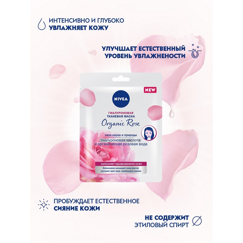 Гиалуроновая тканевая маска для лица NIVEA Organic rose " гиалуроновая кислота и органическая розовая вода " 30г. Фото 3.