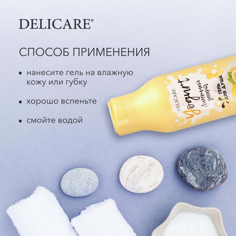 Крем - гель для душа Delicare Yogurt " Лимонный десерт " 400мл. Фото 7.