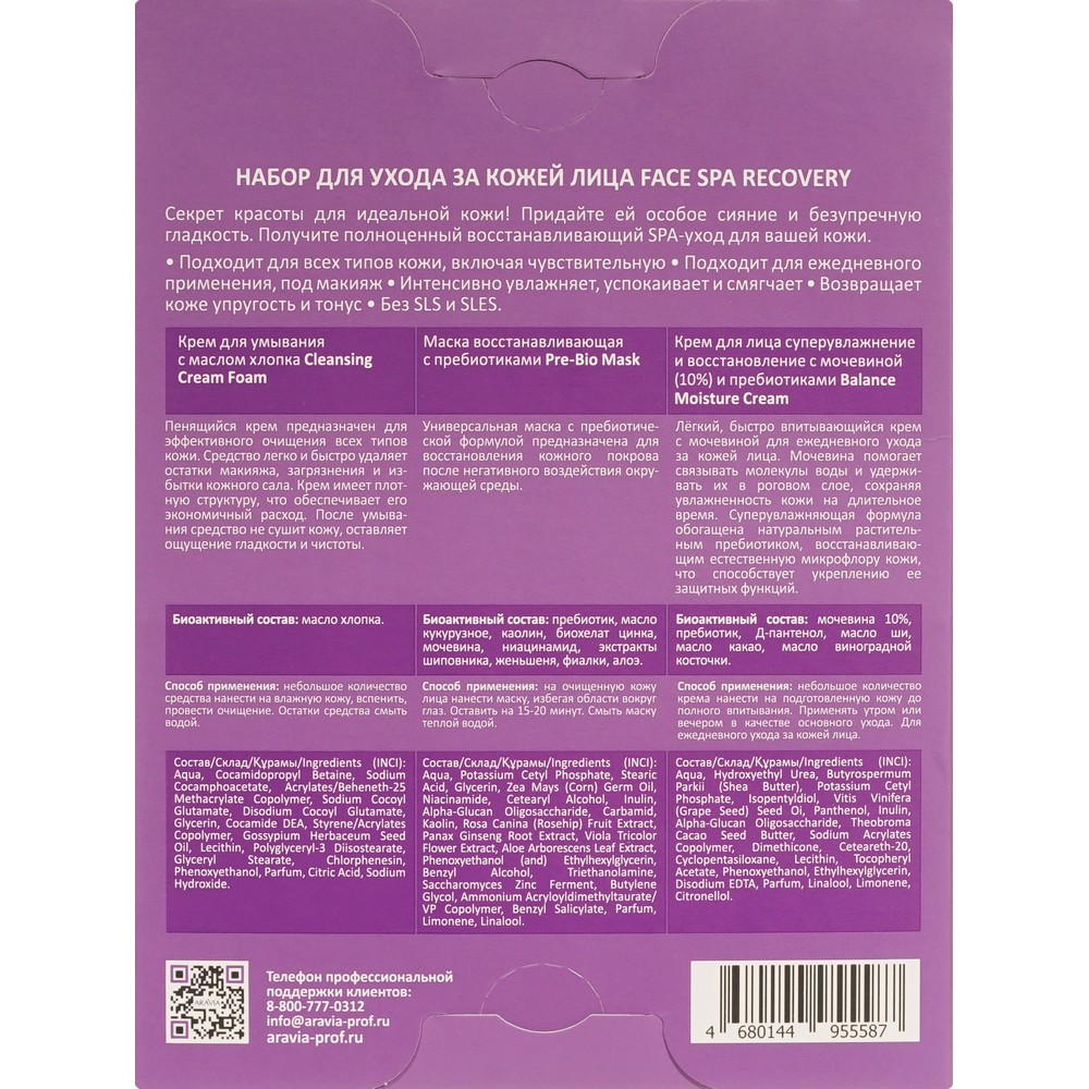 Женский набор для ухода за кожей лица Aravia Professional Face Spa Recovery ( крем для умывания с маслом хлопка 150мл + маска восстанавливающая с пребиотиками 50мл + крем для лица с мочевиной 10% и пребиотиками 50мл ). Фото 12.
