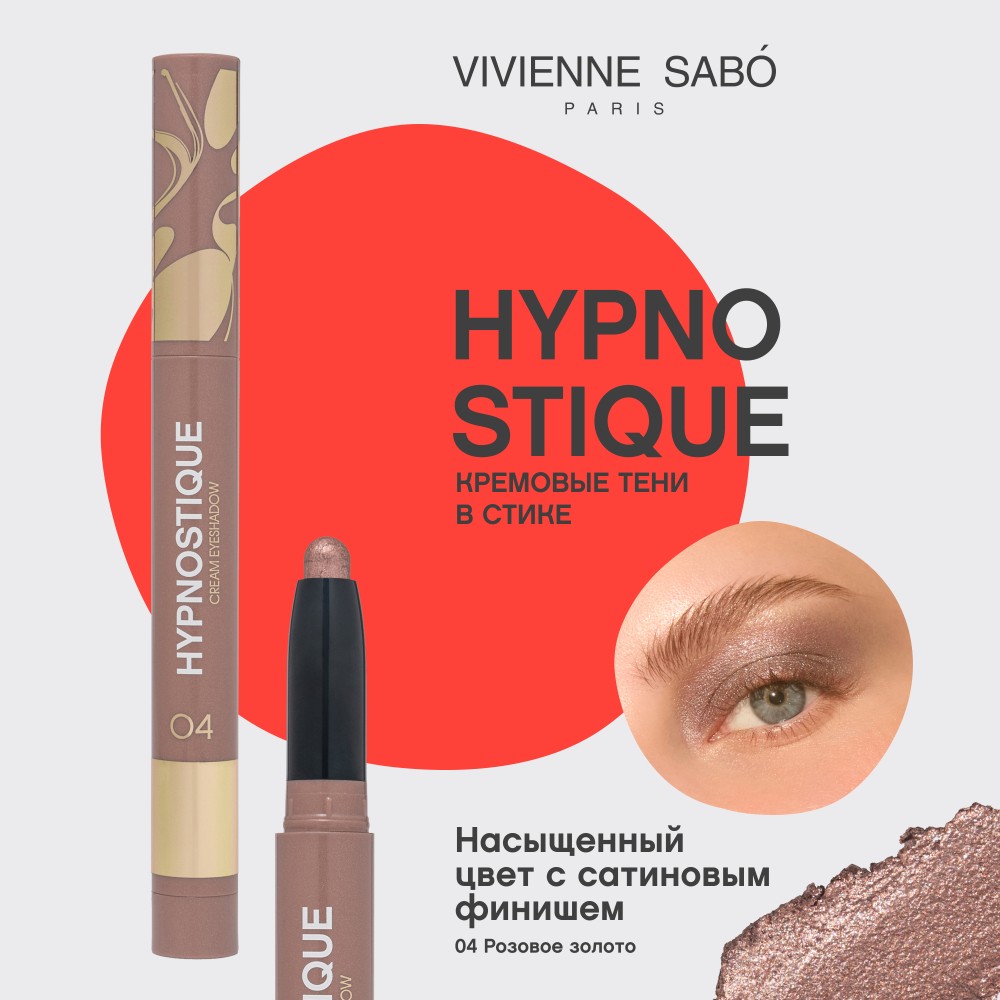 Кремовые тени для век в стике Vivienne Sabo Hypnostique 04 0,6г. Фото 5.