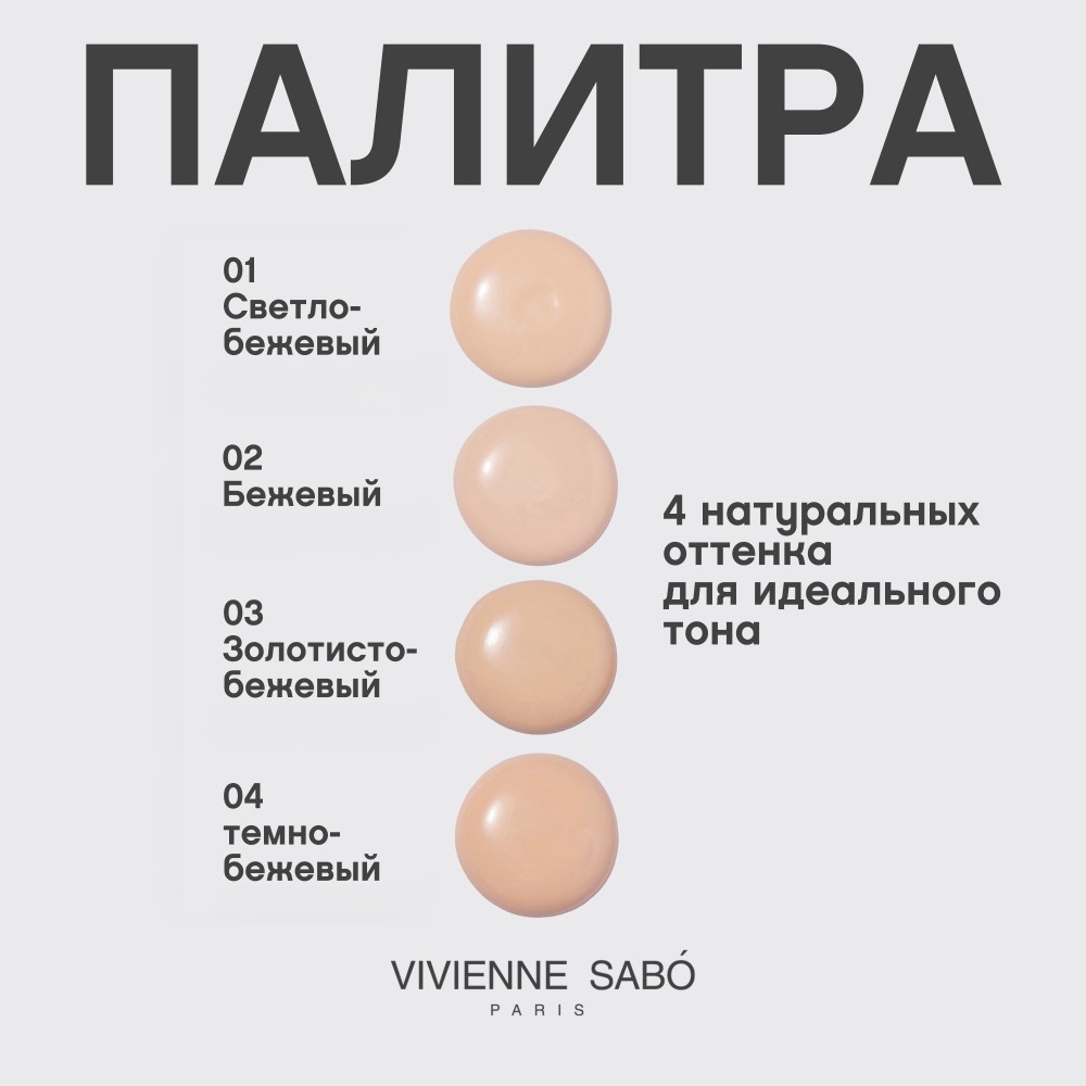 Матирующий тональный крем для лица Vivienne Sabo Shake 02 25мл. Фото 8.