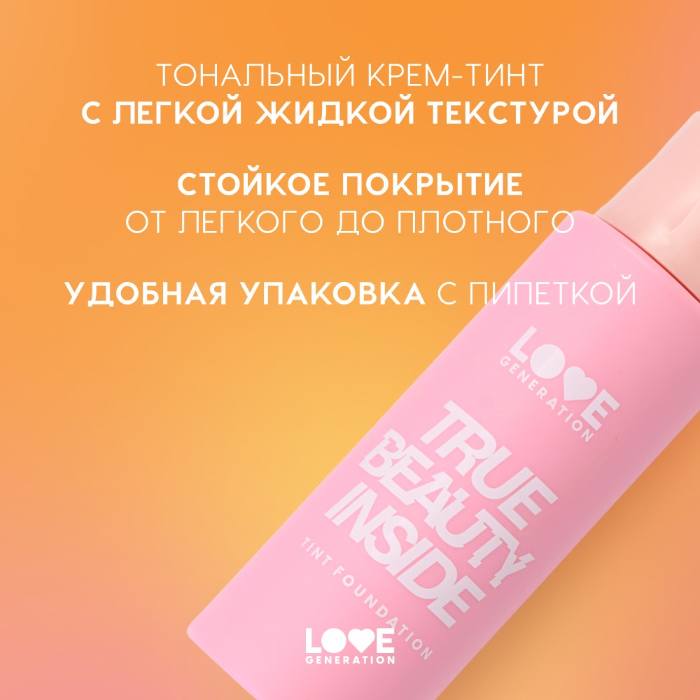 Тональный крем - тинт для лица Love Generation True Beauty Inside 02 27мл. Фото 7.