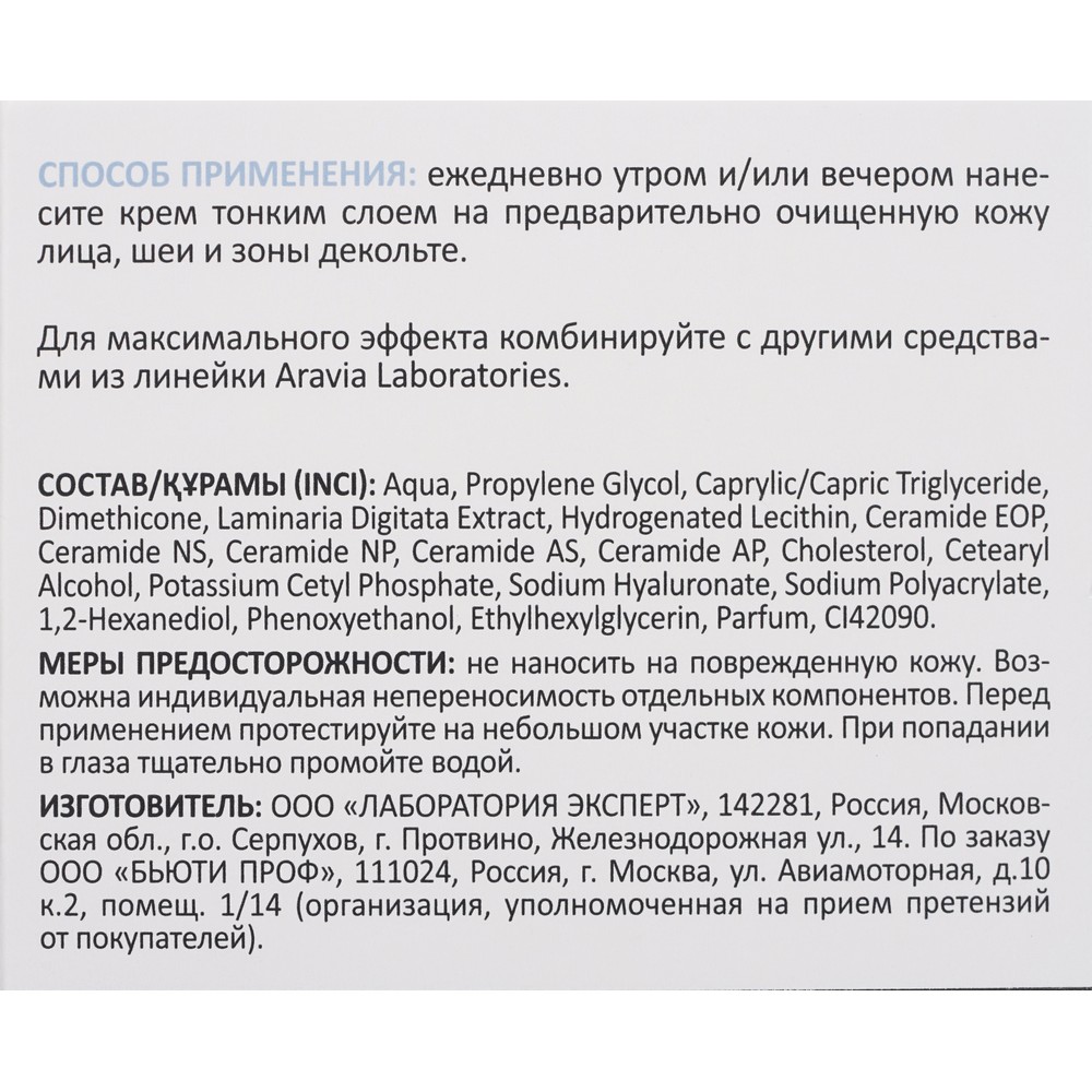 Увлажняющий крем для лица с комплексом 5 церамидов и гиалуроновой кислотой Aravia Laboratories Hydra Therapy 50мл. Фото 8.