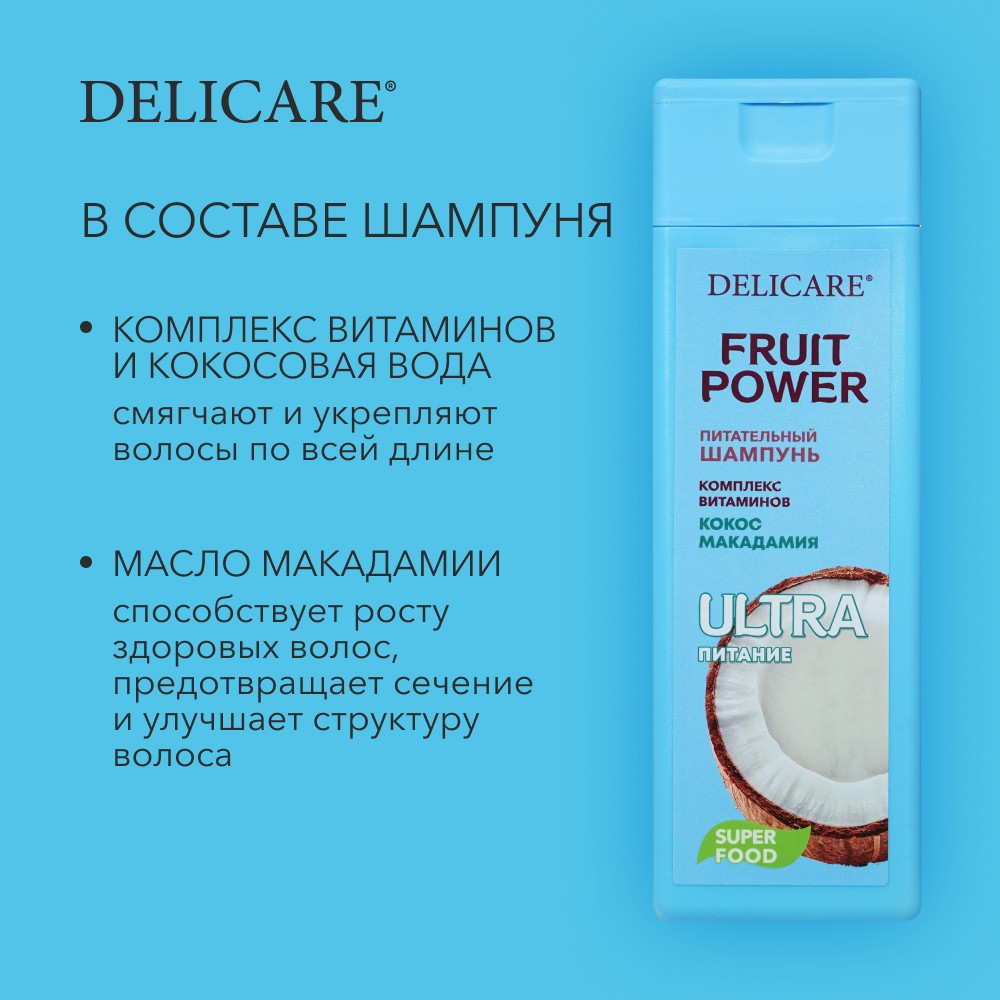 Шампунь для волос Delicare Fruit Power " кокос " Питание и Гладкость 280мл. Фото 4.