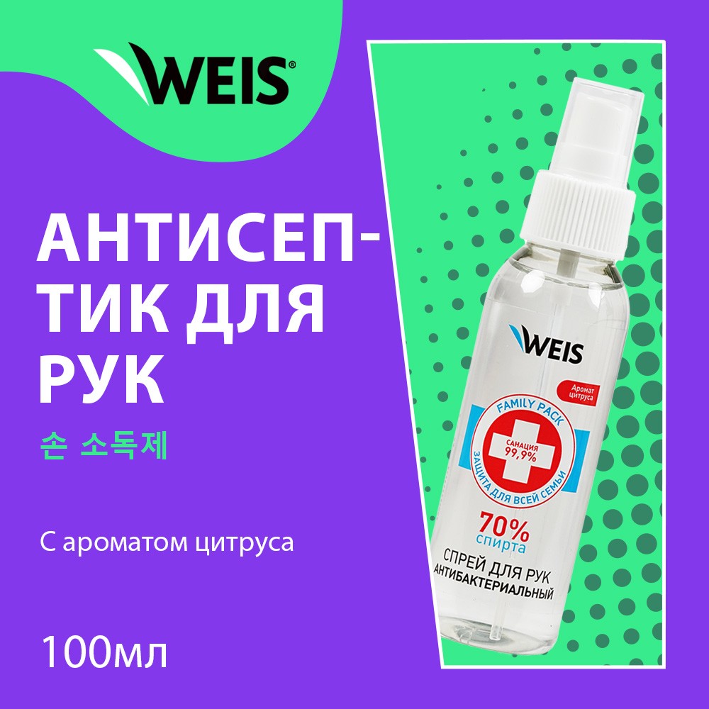 Спрей - антисептик для рук WEIS для взрослых 100мл – купить в  интернет-магазине Улыбка радуги