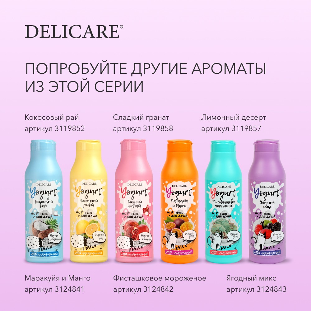 Крем - гель для душа Delicare Yogurt " Ягодный микс " 400мл Вид№9