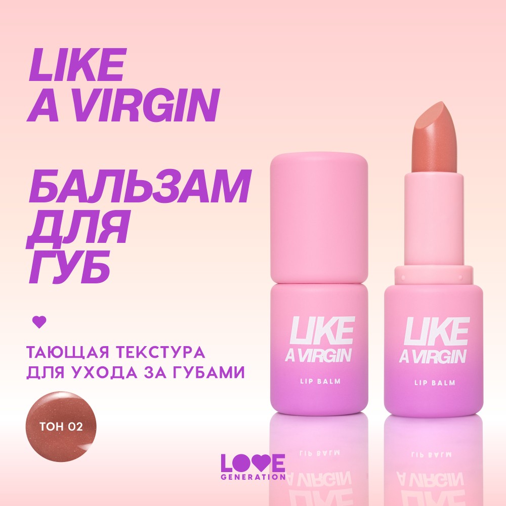 Бальзам для губ Love Generation Like a Virgin 02 4г. Фото 5.
