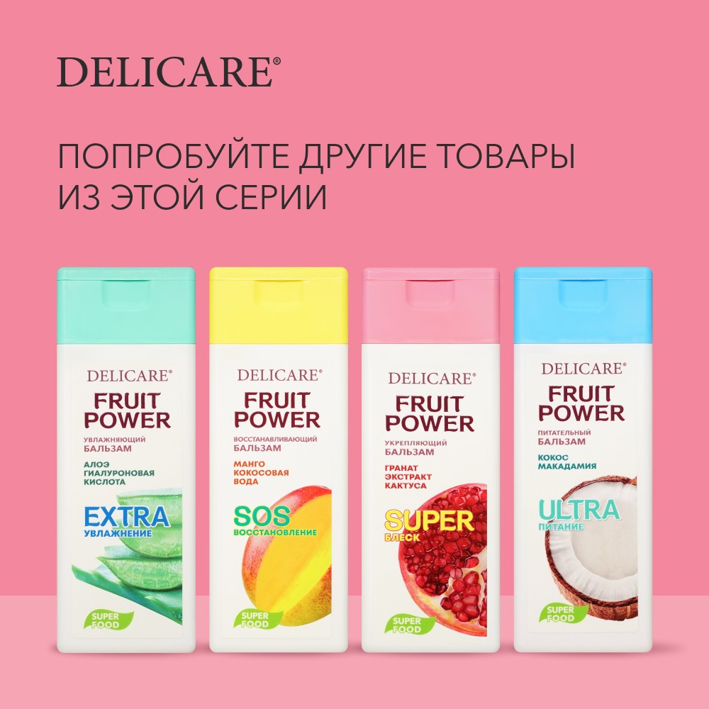 Бальзам для волос Delicare Fruit Power " укрепление и суперблеск " гранат 240мл Вид№6