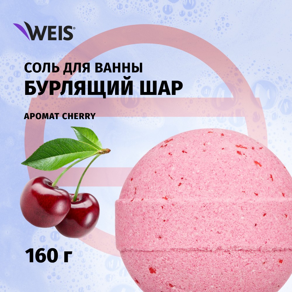 Бурлящий шар для ванны WEIS " Cherry " 160г. Фото 4.