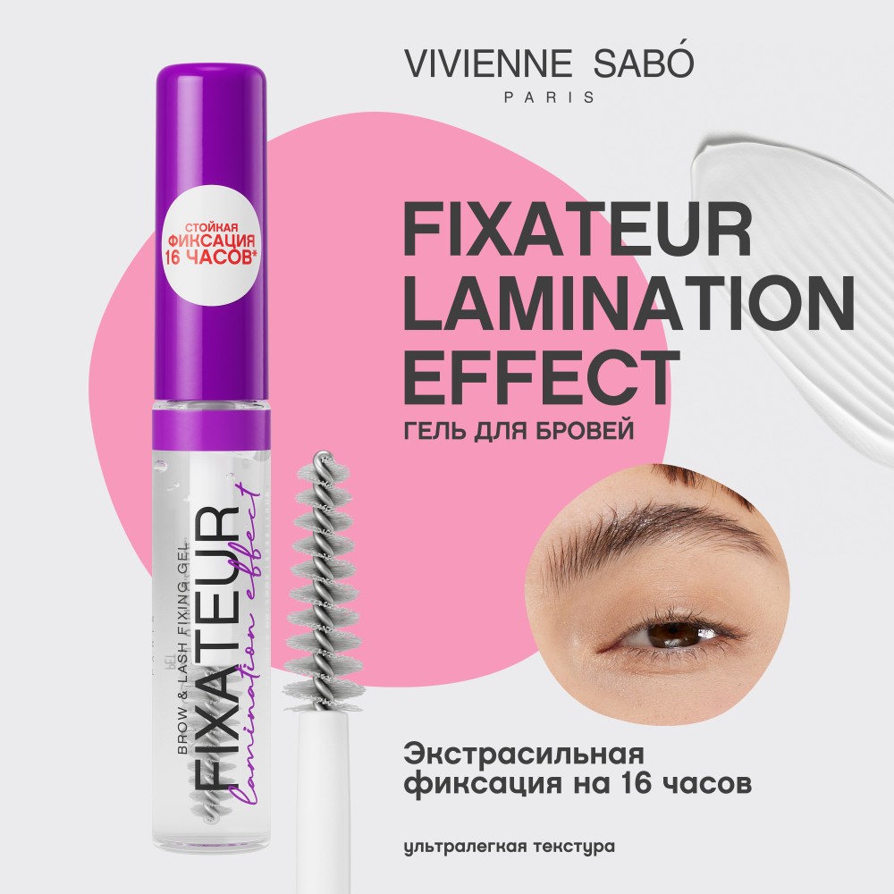Гель для бровей с эффектом ламинирования Vivienne Sabo Fixateur Lamination effect 01 6мл. Фото 6.