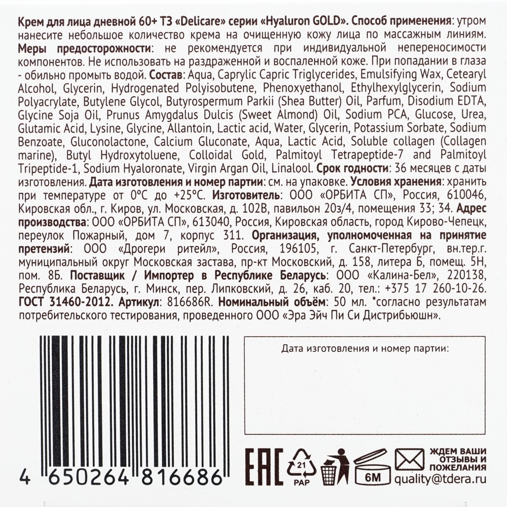 Дневной омолаживающий крем для лица Delicare Gold 60+ 50мл Вид№12