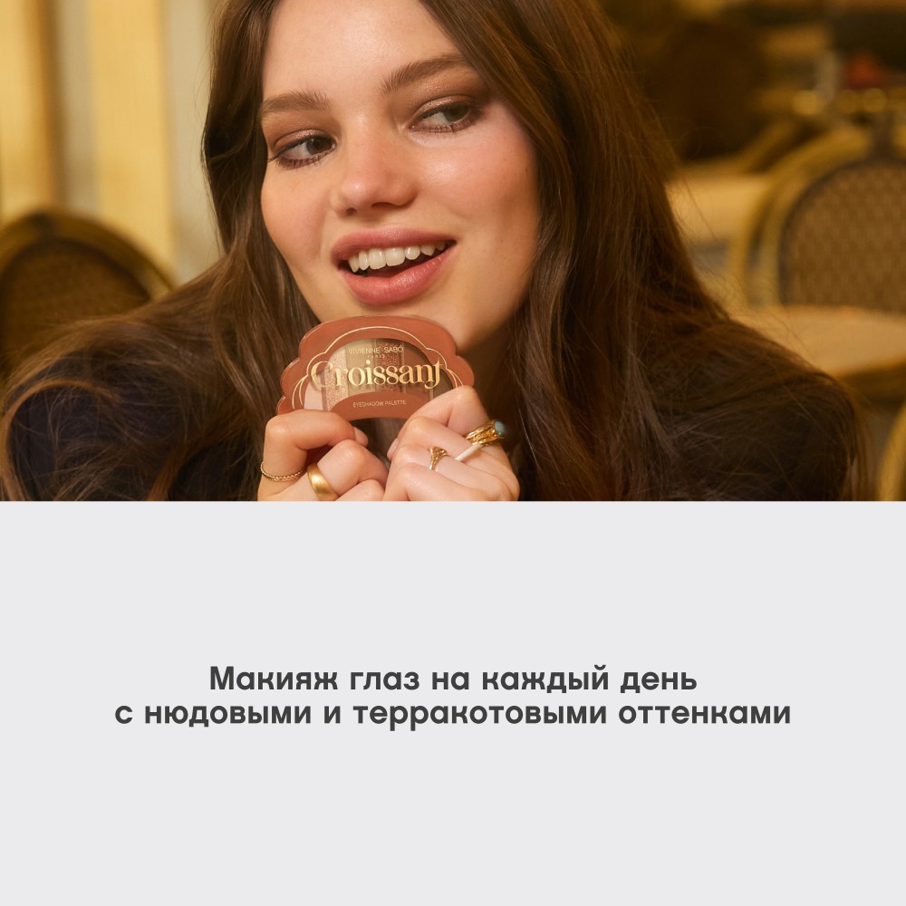 Палетка теней для век Vivienne Sabo Croissant 02 4г. Фото 10.