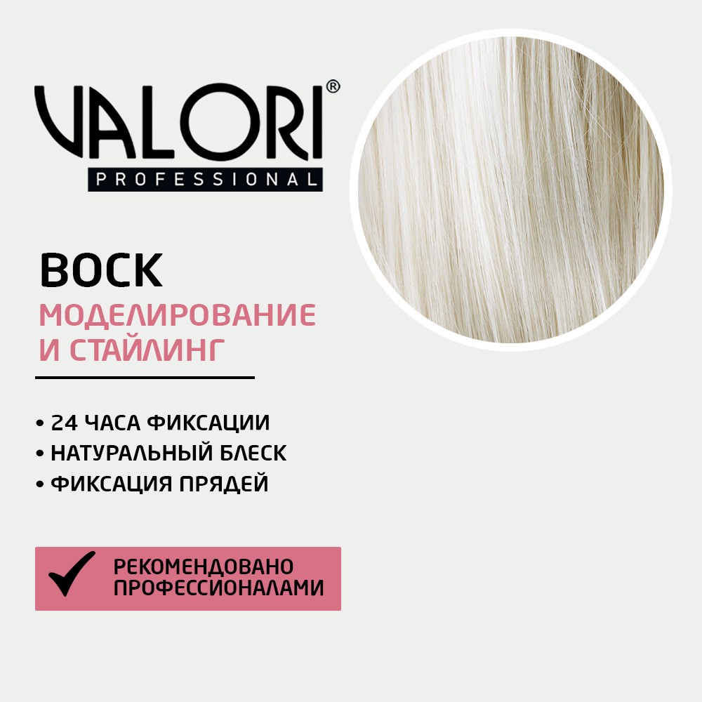 Воск для укладки волос Valori Professional " фиксирующий " 75мл. Фото 7.