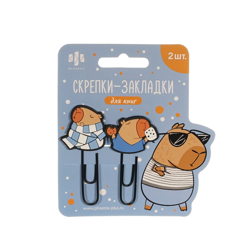 Скрепки - закладки Феникс+ Капибара 2шт. Фото 1.