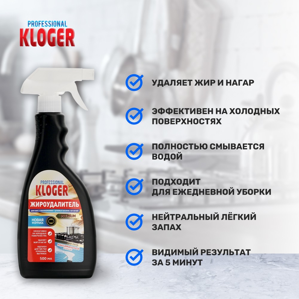 Жироудалитель для кухни Kloger Professional 500мл. Фото 6.